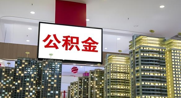 公积金钱什么时候可以取-青岛公积金代办平台